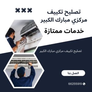 تصليح تكييف مركزي مبارك الكبير