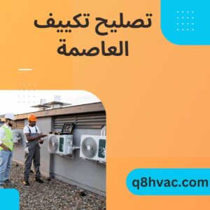 تصليح تكييف العاصمة
