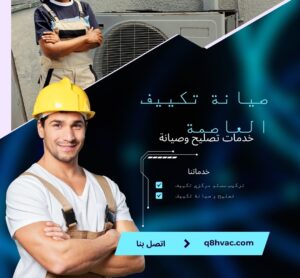 صيانة تكييف العاصمة