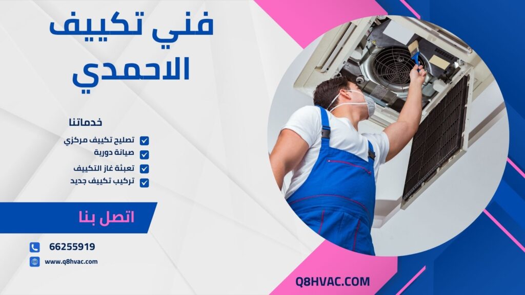 فني تكييف الاحمدي يعمل على نظام تكييف في منطقة الأحمدي