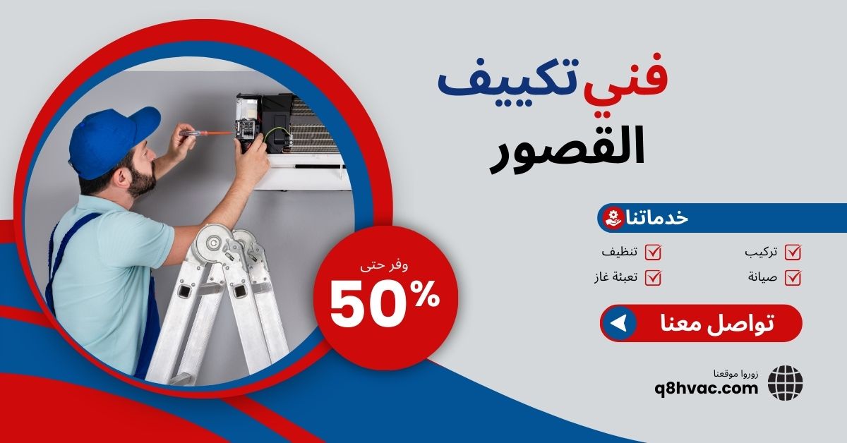 فني تكييف القصور