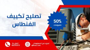 تصليح تكييف الفنطاس
