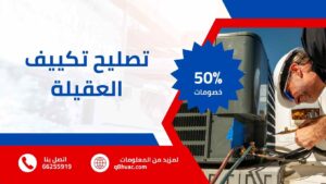 تصليح تكييف العقيلة