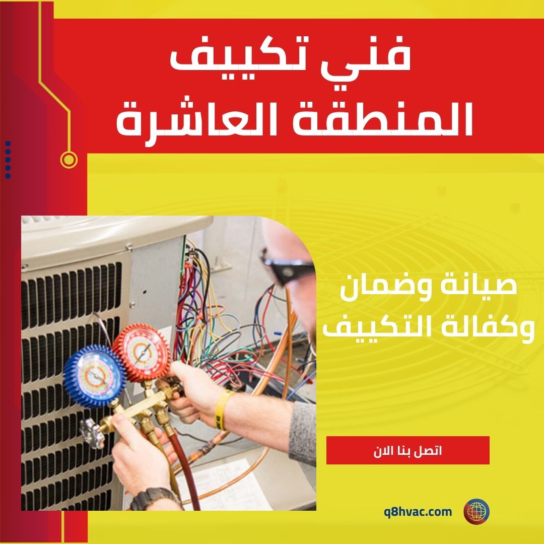 فني تكييف المنطقة العاشرة