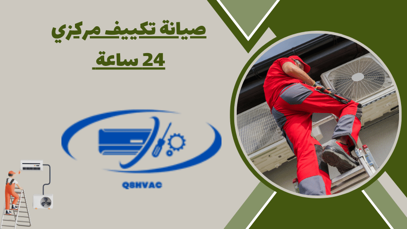 صيانة تكييف مركزي 24 ساعة الغانم