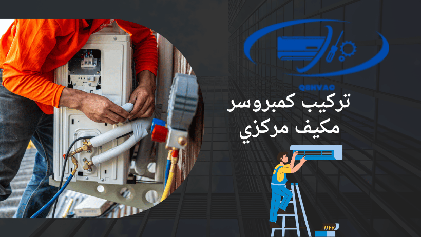 تركيب كمبروسر مكيف مركزي