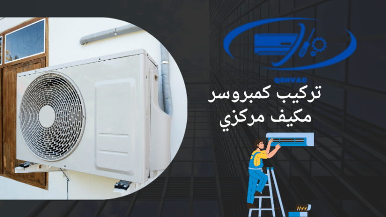 تركيب كمبروسر مكيف مركزي